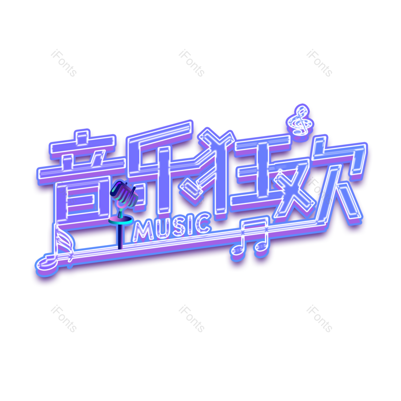 艺术字图片,狂欢节元素,创意字PNG,音乐免抠素材